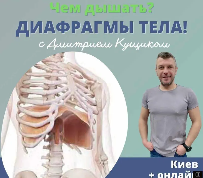 Скачать курс «Чем дышать? Диафрагмы тела. Май 2023 (Дмитрий Кущик)» — слив курса
