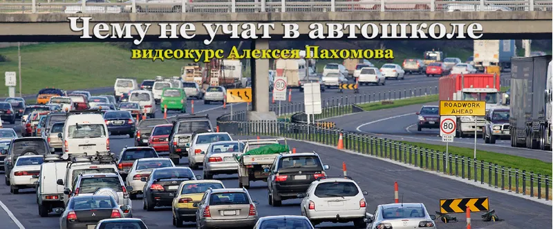 Скачать курс «Чему не учат в автошколе (Алексей Пахомов)» — слив курса