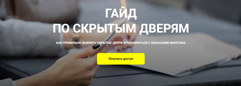 Скачать курс «[Chemelova.design] Гайд по скрытым дверям (Кристина Чемелова)» — слив курса