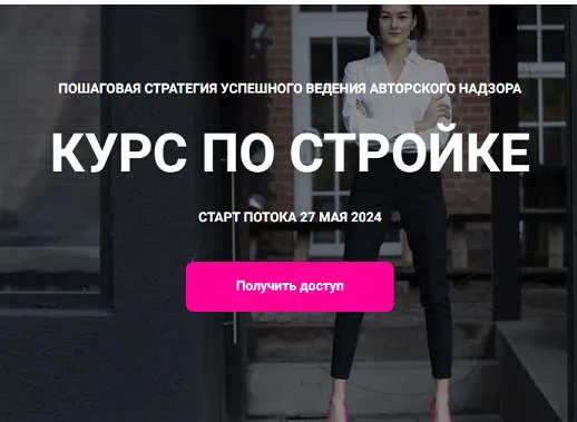Скачать курс «[chemelova.design] Курс по стройке. Тариф Полный (Кристина Чемелова)» — слив курса