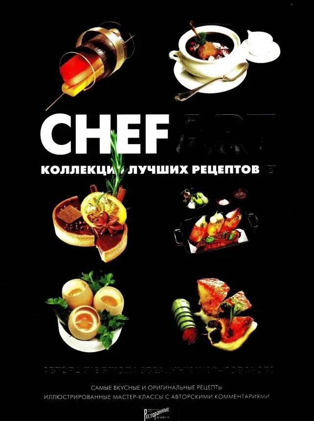 Скачать курс «CHEFART. Коллекция лучших рецептов. Том 2 (Илона Федотова)» — слив курса