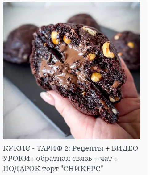 Скачать курс «[Chefscakes] Кукис. Тариф 2 рецепты + видео уроки + подарок торт Сникерс (Яна Быкова)» — слив курса