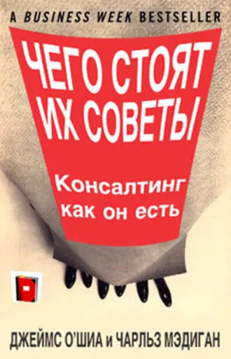 Обложка курса «Чего стоят их советы. Консалтинг как он есть (Джеймс О`Шиа, Чарльз Мэдиган)»