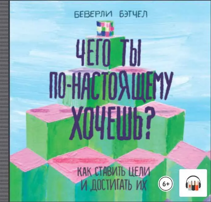 Скачать курс «Чего ты по-настоящему хочешь? Как ставить цели и достигать их. Аудиокнига (Беверли Бэтчел)» — слив курса