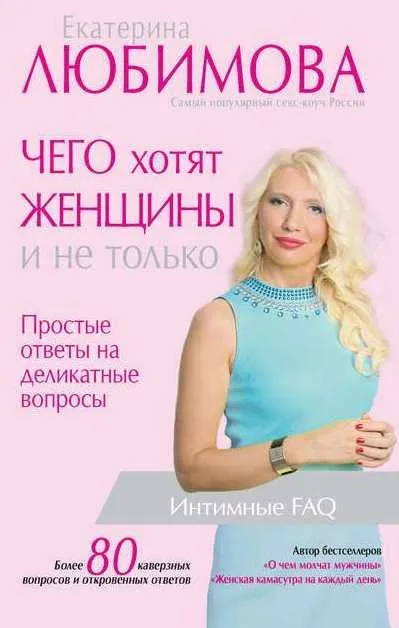 Обложка курса «Чего хотят женщины. Простые ответы на деликатные вопросы (Екатерина Любимова)»
