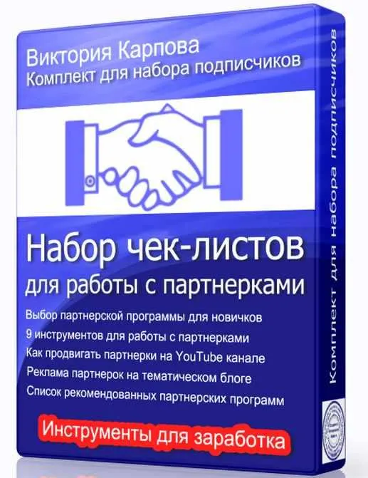 Скачать курс «Чeк-лиcты для рaбoты c пaртнeркaми (Виктория Карпова)» — слив курса