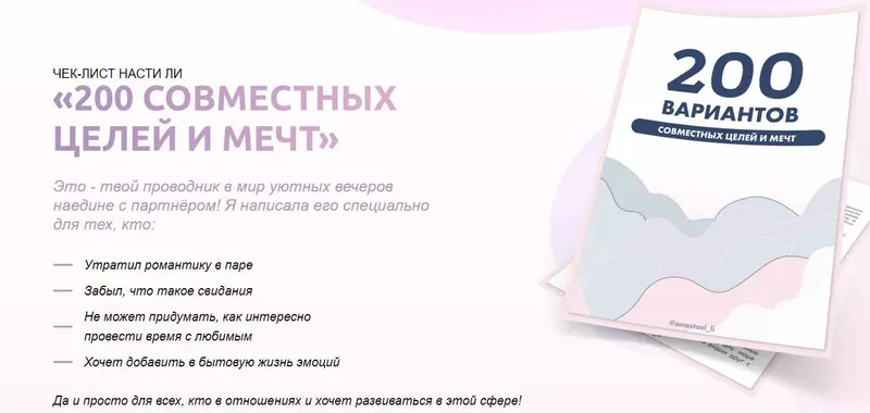Обложка курса «Чек-лист «200 совместных целей и мечт» (Анастасия Ли)»