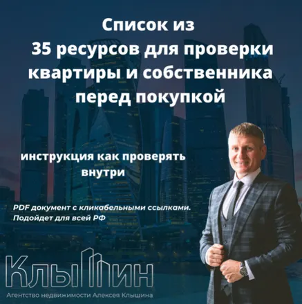 Скачать курс «Чек-лист 35 ресурсов для проверки квартиры и собственника (Алексей Клышин)» — слив курса