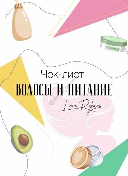 Скачать курс «Чек-лист «Волосы и питание» (Лера Рыкова)» — слив курса