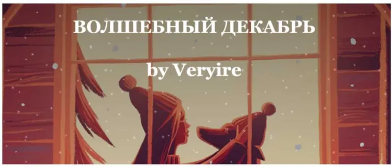 Обложка курса «Чек-лист «Волшебный декабрь» (Veryire)»