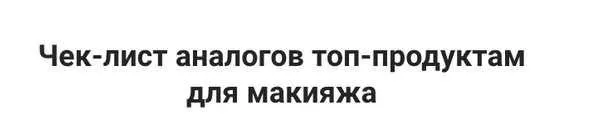 Скачать курс «Чек-лист аналогов топ-продуктам для макияжа (Максим Гилёв)» — слив курса