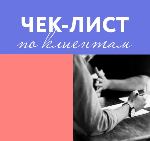Скачать курс «Чек-лист по поиску клиентов (Марго Савчук)» — слив курса