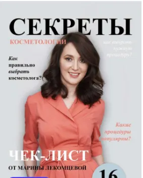 Скачать курс «Чек-лист "Секреты косметологии от dr.lekomtseva" (Марина Лекомцева)» — слив курса