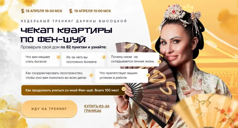 Скачать курс «Чекап квартиры по Фэн-шуй (Дарина Высоцкая)» — слив курса