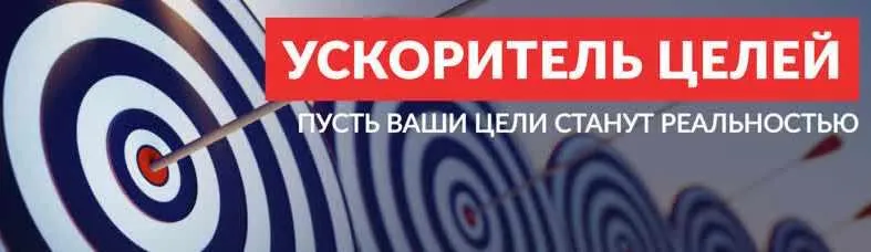 Скачать курс «Челлендж Ускоритель целей (Елена Александрова)» — слив курса