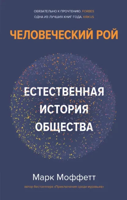 Скачать курс «Человеческий рой. Естественная история общества (Марк Моффетт)» — слив курса