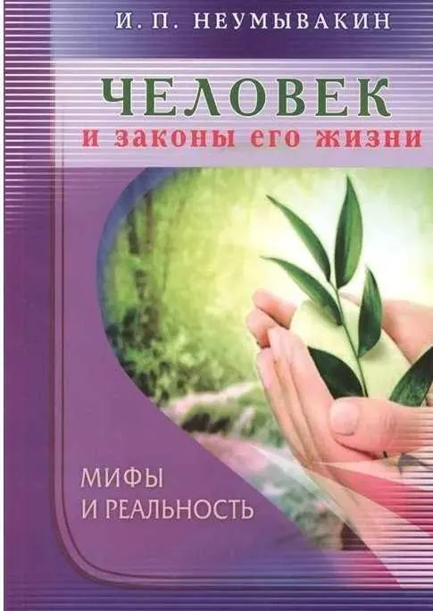 Скачать курс «Человек и законы его жизни (Иван Неумывакин)» — слив курса