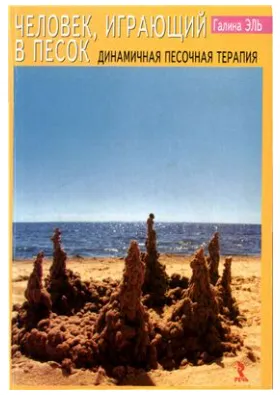 Скачать курс «Человек, играющий в песок. Динамичная песочная терапия (Галина Эль)» — слив курса