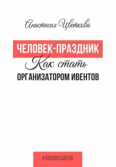 Скачать курс «Человек-праздник. Как стать организатором ивентов (Анастасия Цветкова)» — слив курса