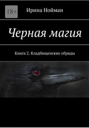 Скачать курс «Черная магия. Книга 2. Кладбищеские обряды (Ирина Нойман)» — слив курса