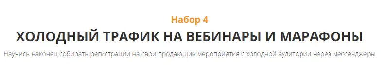 Скачать курс «Черная пятница.Набор 4:Холодный трафик на вебинары и марафоны (Анастасия Трофимова)» — слив курса