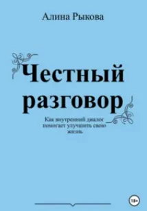 Скачать курс «Честный разговор. Как внутренний диалог помогает улучшить свою жизнь (Алина Рыкова)» — слив курса
