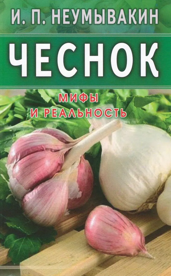 Скачать курс «Чеснок. Мифы и реальность (Иван Неумывакин)» — слив курса