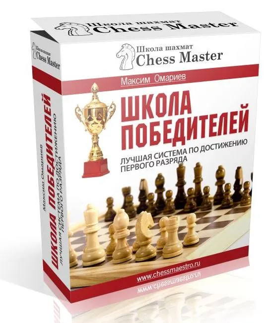 Скачать курс «[ChessMaster] Школа победителей. Лучшая система по достижению первого разряда в шахматах. 3 месяца (Максим Омариев)» — слив курса