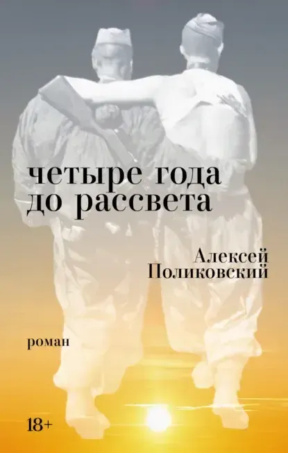 Скачать курс «Четыре года до рассвета (Алексей Поликовский)» — слив курса