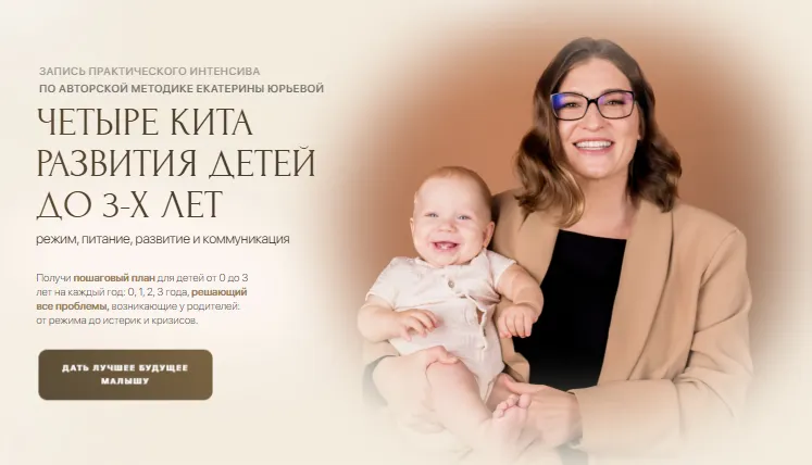 Скачать курс «Четыре кита развития детей до 3-х лет. Тариф Премиум (Екатерина Юрьева)» — слив курса