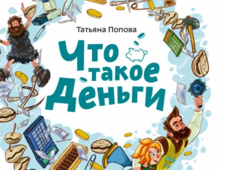 Скачать курс «[Чевостик] Что такое деньги. Детская энциклопедия (Татьяна Попова, Илья Есаулов)» — слив курса