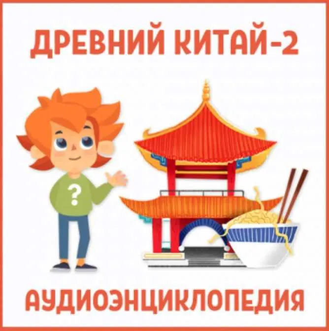 Скачать курс «[Чевостик] Древний Китай-2. Аудиокнига» — слив курса