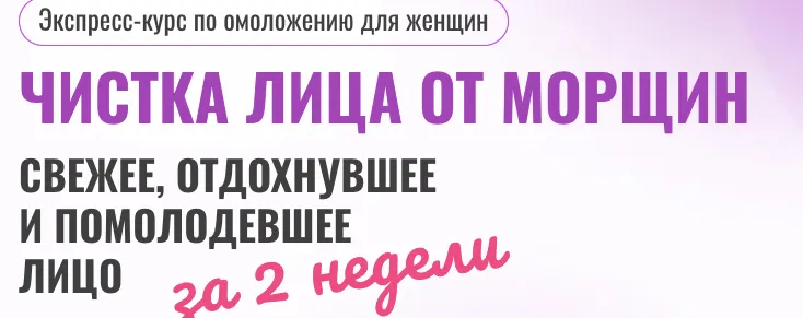 Скачать курс «Чистка лица от морщин. Экспресс-курс по омоложению для женщин (Ольга Ерёмина)» — слив курса