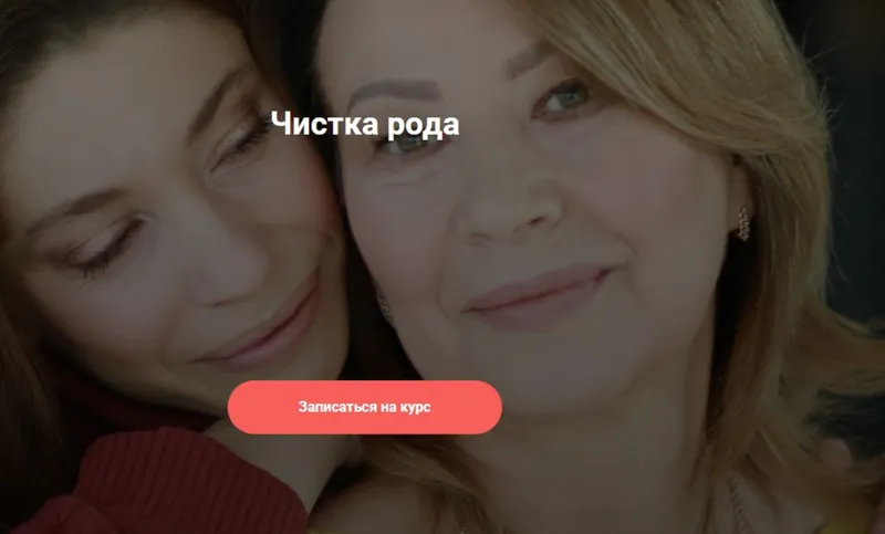 Скачать курс «Чистка рода. Отливы по воску. I cтупень. Пакет Базовый (Олеся Кузнецова)» — слив курса