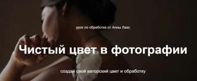 Скачать курс «Чистый цвет в фотографии (Анна Лаас)» — слив курса