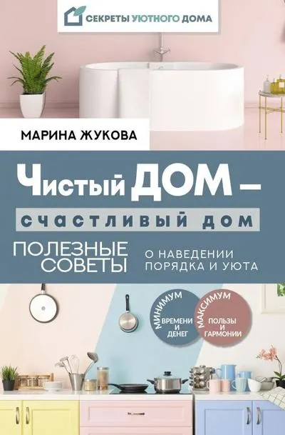 Скачать курс «Чистый дом — счастливый дом. Полезные советы о наведении порядка и уюта (Марина Жукова)» — слив курса
