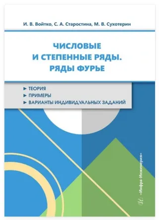 Скачать курс «Числовые и степенные ряды. Ряды Фурье (Ирина Войтко, Сардана Старостина, Михаил Сухотерин)» — слив курса