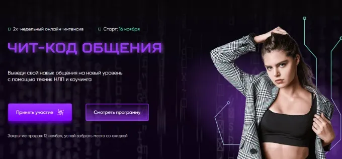 Скачать курс «Чит-Код Общения. Тариф Стандарт (Стэси Мэй)» (техники общения) — слив курса
