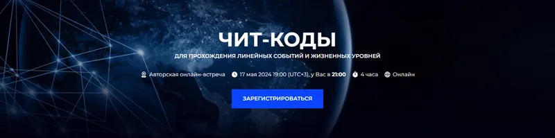 Скачать курс «Чит-коды для прохождения линейных событий и жизненных уровней (Александр Палиенко)» — слив курса