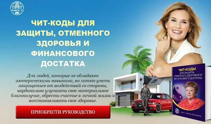 Скачать курс «Чит-коды для защиты, отменного здоровья и финансового достатка (Татьяна Панюшкина)» — слив курса