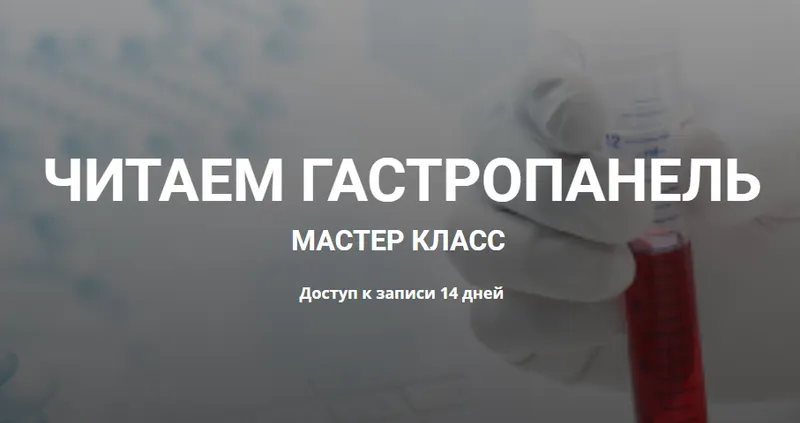 Обложка курса «Читаем гастропанель (Елена Иванова, Валерий Подрубаев)»