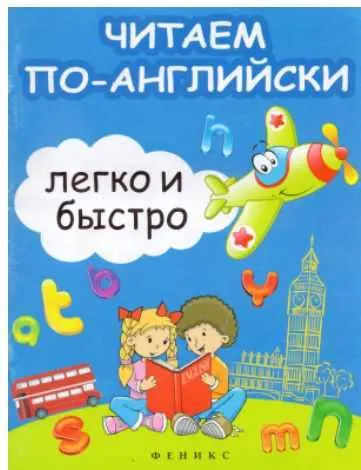 Скачать курс «Читаем по-английски легко и быстро. Учебно-методическое пособие (Сергей Зотов)» — слив курса
