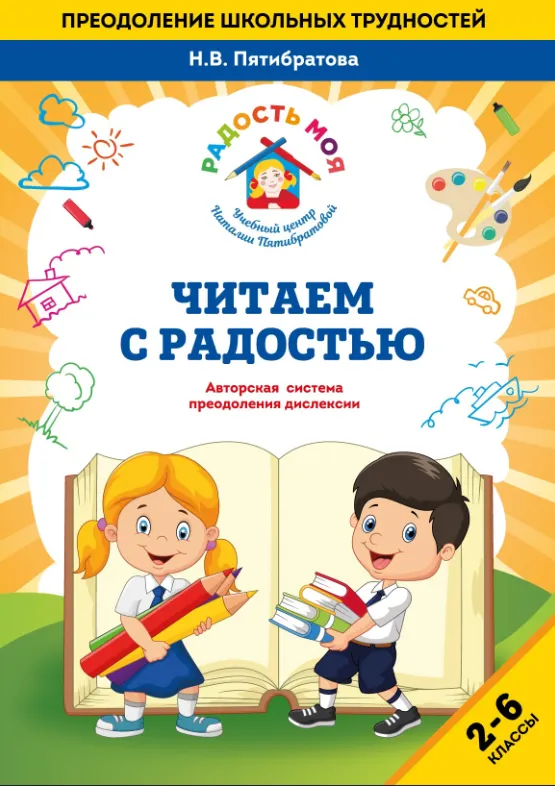 Скачать курс «Читаем с радостью (Наталья Пятибратова)» — слив курса