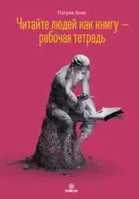 Скачать курс «Читайте людей как книгу – рабочая тетрадь (Патрик Кинг)» (искусство чтения людей по внешнему виду) — слив курса