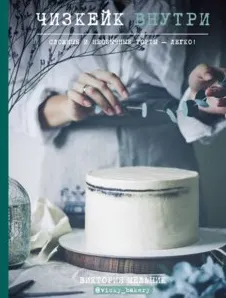 Скачать курс «Чизкейк внутри. Книга первая (Виктория Мельник)» — слив курса