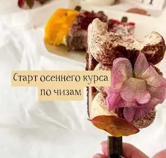 Обложка курса «Чизкейки на палочке. Осенний курс (Екатерина Перегудова) @cupketik»