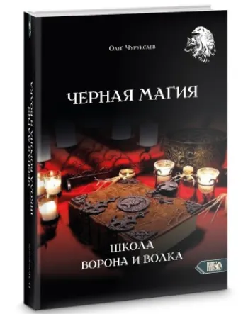 Скачать курс «Чёрная магия. Школа Ворона и Волка (Олег Чуруксаев)» — слив курса