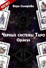 Скачать курс «Чёрные системы таро. Оракул (Вера Склярова)» — слив курса