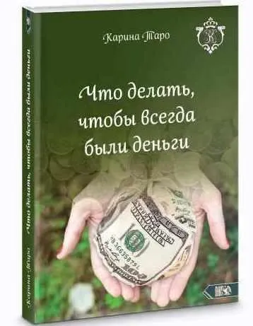 Скачать курс «Что делать, чтобы всегда были деньги (Карина Таро)» — слив курса