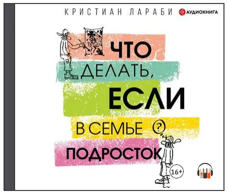 Скачать курс «Что делать, если в семье подросток. Аудиокнига (Кристиан Лараби)» — слив курса